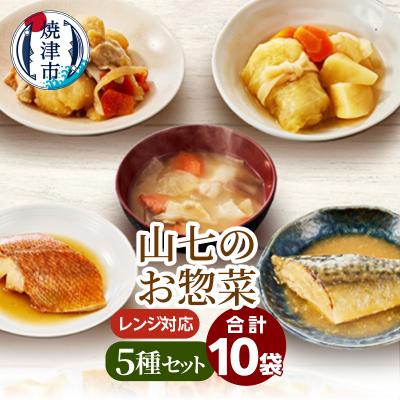 ふるさと納税 焼津市 冷凍　お総菜　5種×2袋セット(a11-195)