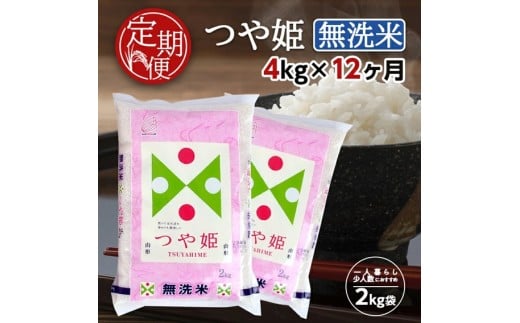 【12回定期便】無洗米 特別栽培米つや姫　4kg×12回(計48kg) TO SU0017