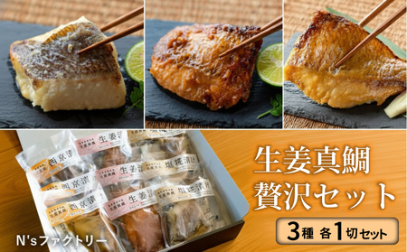 生姜真鯛 贅沢セット （3種各1個入り） 鯛