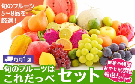 【定期便】旬のフルーツはこれだっぺセット毎月1回1年コース(計12回) フルーツ 果物
