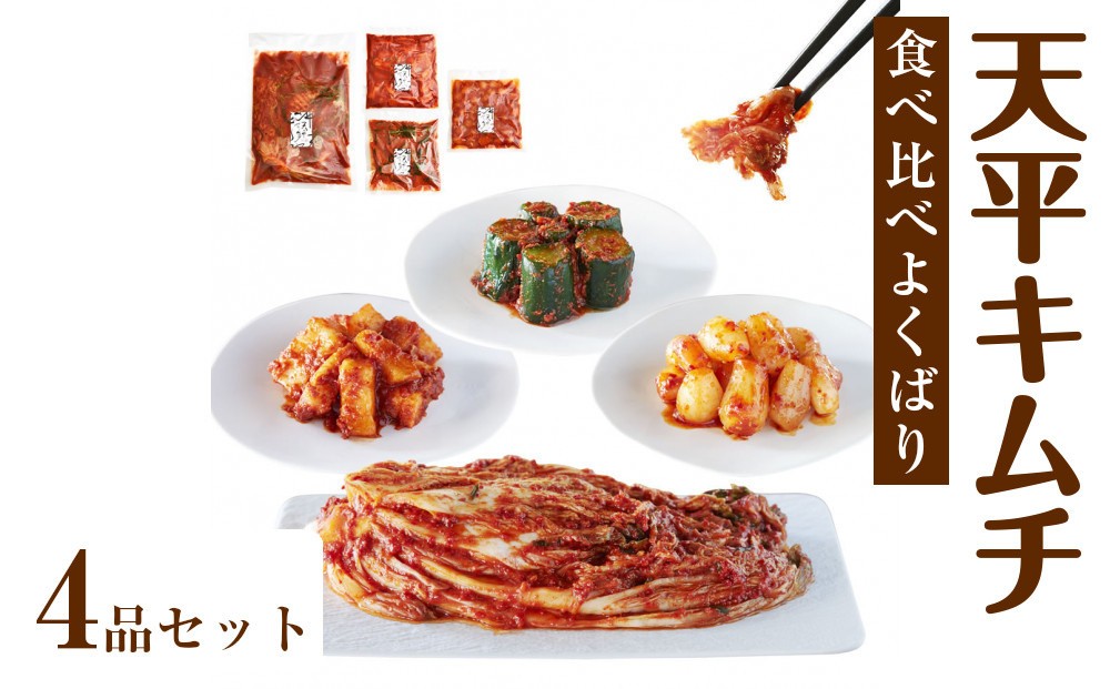 
                  ◆【天平キムチ】食べ比べ野菜4品セット
                