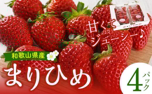 
            まりひめ 4パック【2026年1月～2月発送分】
          