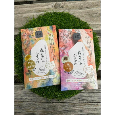 【ふるさと納税】森のめぐみふりかけ　2種セット(米ぬか、白ごま)【1696453】