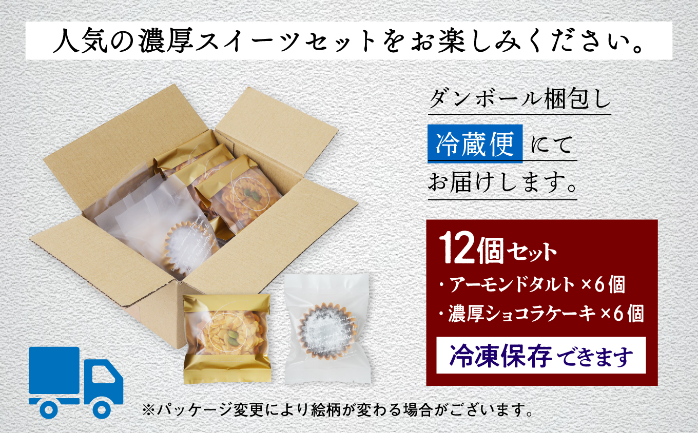 濃厚ショコラ & アーモンドタルト 各6個 セット