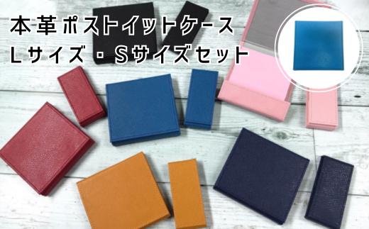 
本革ポストイットケース　Lサイズ　Sサイズセット　青【付箋 メモ memo 文房具 ペン 文具 ケース カバー 茨城県 常陸太田市 レザー 革】
