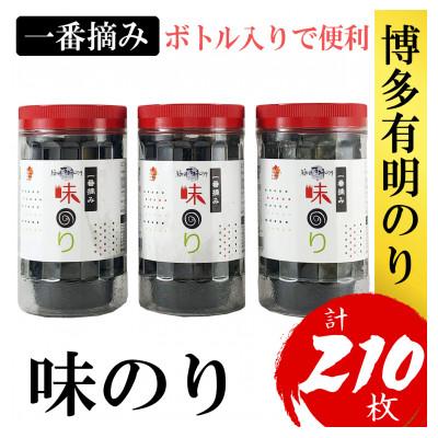 ふるさと納税 篠栗町 福岡有明のり(味のり)(3本セット計210枚)有明海産の一番摘み限定(篠栗町)