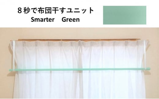 
8秒で布団干すユニット【Smarter Green】【 雑貨 洗濯用品 布団干し 便利グッズ 】[№5346-0112]
