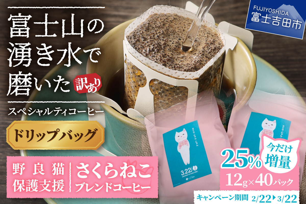 【訳あり】野良猫保護支援 さくらねこ ブレンドコーヒー 富士山の湧き水で磨いた スペシャルティコーヒー ドリップ 12g×40袋
