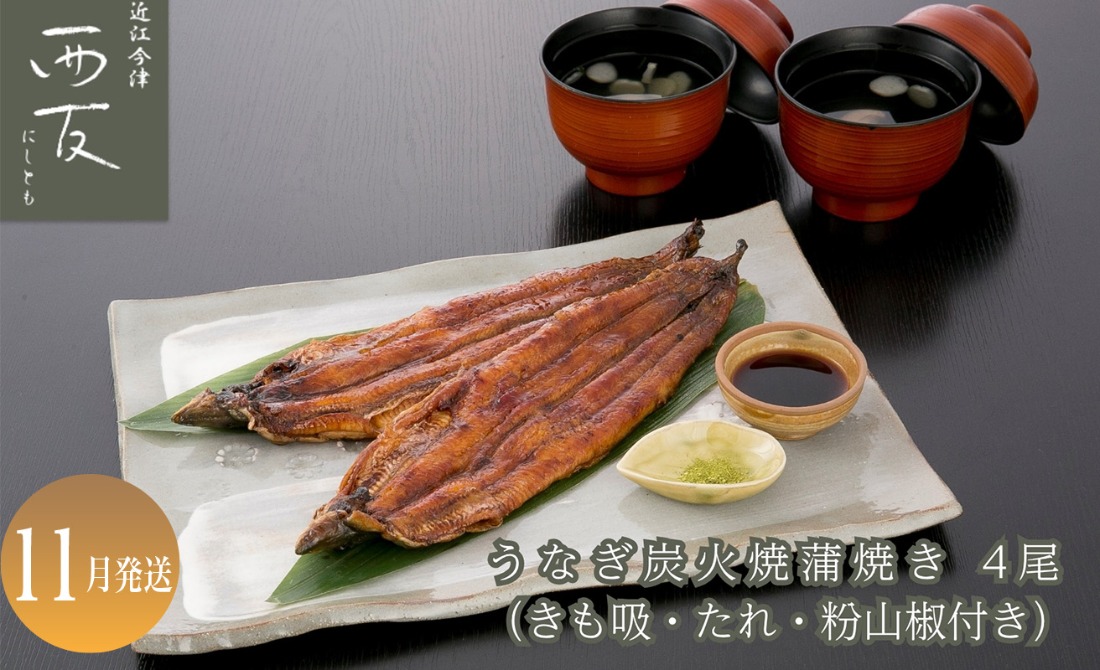 11月お届け【B-82411】近江今津 西友 うなぎ炭火焼蒲焼 4尾／計約500ｇ・きも吸詰合せC［高島屋選定品］