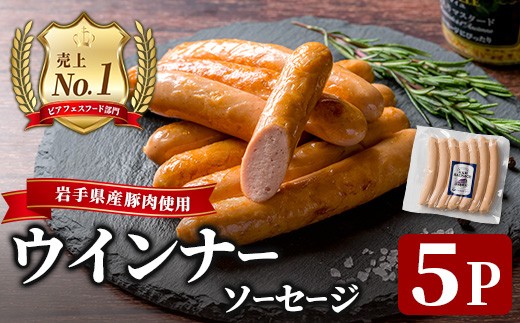 ＜岩手県産豚肉使用！＞ ウインナーソーセージ 700g(140g×5パック) 手作り 豚肉 加工品 肉 冷蔵 おつまみ 小分け ペアリング ペールエール ビール クラフトビール 【有限会社一関ミート】
