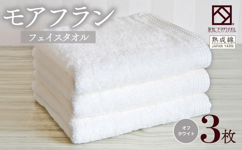010B1805 【スピード発送】泉州タオル「モアフラン」フェイスタオル 3枚 オフホワイト