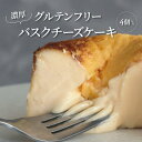 【ふるさと納税】 濃厚 バスクチーズケーキ グルテンフリー お菓子 ケーキ 4個 セット スイーツ チーズケーキ 冷凍 美味しい とろける舌触り 取り寄せ グルメ おすすめ 国産米粉 小麦アレルギー 焼菓子 洋菓子 プレゼント ギフト お土産 贈り物 お祝い 誕生日 母の日 父の日