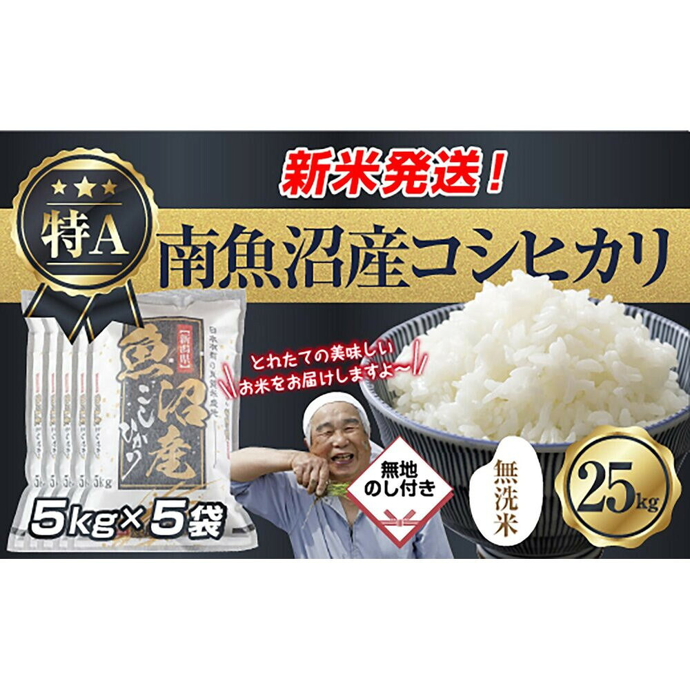 【ふるさと納税】【令和8年産　新米予約】無地のし 「無洗米」 新潟県 南魚沼産 コシヒカリ お米 5kg×5袋 計 25kg 精米済み（お米の美味しい炊き方ガイド付き） お米 こめ 白米 こしひかり魚沼 南魚沼 南魚沼市 新潟県【2026年10月中旬より1ヶ月以内に順次発送予定】