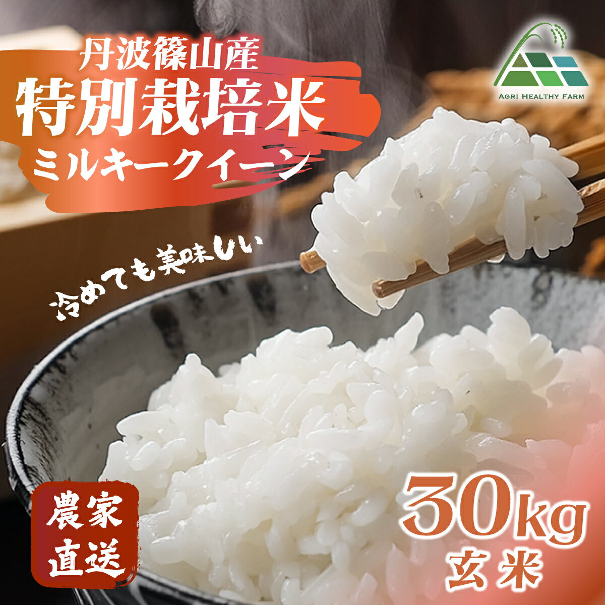 【ふるさと納税】【令和7年産 2025年9月以降順次発送】　丹波篠山産特別栽培ミルキークイーン 玄米 30kg 兵庫県 丹波篠山市 げんまい 100％単一原料米 産地直送米 贈答 おいしい お米 精米 ブランド おこめ 健康 ギフト 内祝い 贈り物 送料無料 おすすめ 人気 口コミ