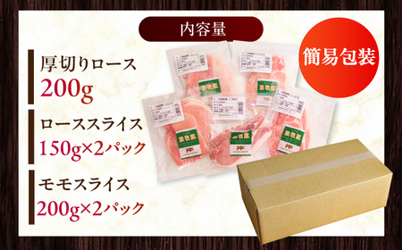 【1299】＜簡易包装＞厚真希望農場で育った放牧豚のスライス肉セット