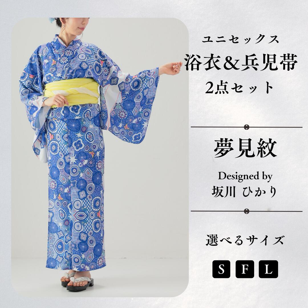 【ふるさと納税】[KUTANI×KIMONO] ユニセックス浴衣 帯 2点セット 夢見紋 (選べるサイズ S/F/L) 浴衣 服 ギフト 石川県 小松市 056008【デクシオーラ株式会社】