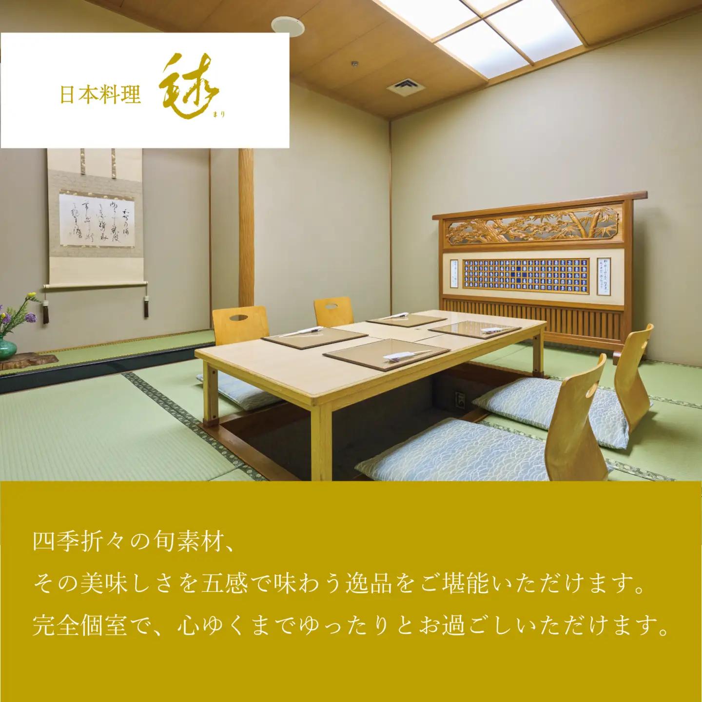 ［ホテルグランヴィア和歌山／日本料理毬］レストランペアチケット