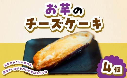 
                  お芋のチーズケーキ150g × 4個セット 神奈川県 横浜市 菓子 おかし 食品 人気 おすすめ 送料無料 横浜生まれ スイーツ チーズケーキ 芋 冷凍
                