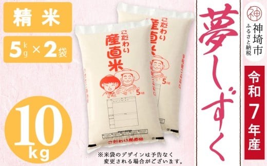 
                  【令和7年産】夢しずく 精米 5kg×2【10kg お米 おいしい ランキング 人気 国産 佐賀県産 ブランド 地元農家 特A】(H061D21)
                