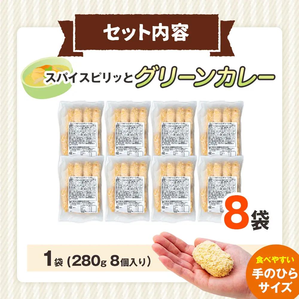 コロモア スパイスピリッとグリーンカレーコロッケ 280g（8個入り）8袋 サンマルコ食品㈱ | コロッケ じゃがいも ポテト エスニック アジアンテイスト ココナッツミルク スパイス タイ料理 揚げ