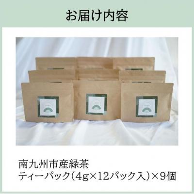 ふるさと納税 南九州市 小堀製茶の2025年産煎茶『TEA PACK』9個セット |  | 03