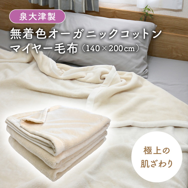 【シングル】泉大津製 無着色 オーガニック コットン マイヤー毛布(毛羽部分)｜マイヤー 毛布 極上 肌ざわり 肌触り 吸水性 日本製 綿 100％ 毛布の町 ワンランク上 睡眠 熟睡 快眠 昼寝 寝具 品質基準 大阪 泉大津[0743]
