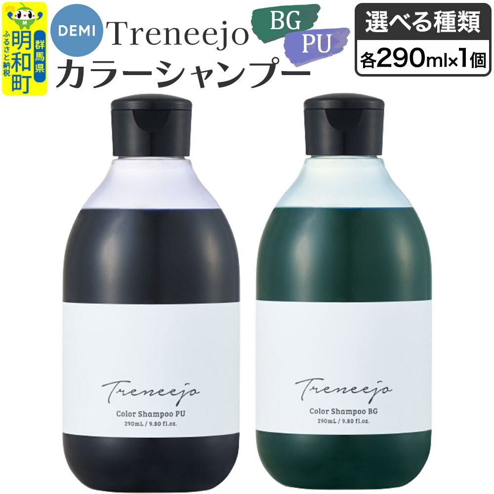 【ふるさと納税】デミ DEMI トレニージョ カラー シャンプー 290ml【選べる種類】髪 ヘアケア 美容グッズ 群馬県 明和町