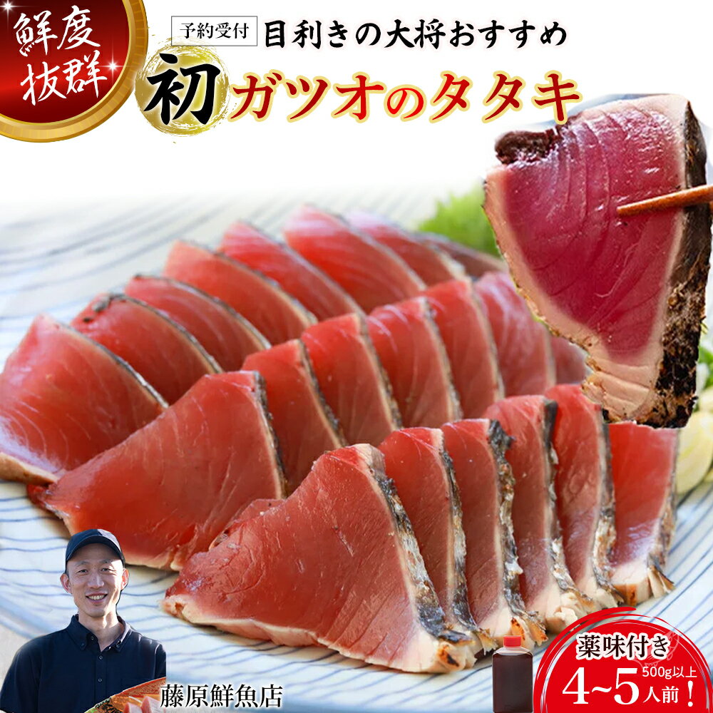 【ふるさと納税】【予約受付】【生の鮮度】初ガツオのタタキ4-5人前（薬味付き）【冷蔵】 鰹 高知 海産 冷蔵 ご贈答 ご家庭に ギフト お歳暮 薬味（ニンニク、ネギ、大葉、生姜）特製のたたきのタレ ／Efs-11