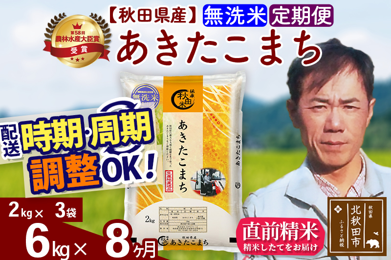 ※令和7年産※《定期便8ヶ月》秋田県産 あきたこまち 6kg【無洗米】(2kg小分け袋)2025年産 お届け時期選べる お届け周期調整可能 隔月に調整OK お米 みそらファーム