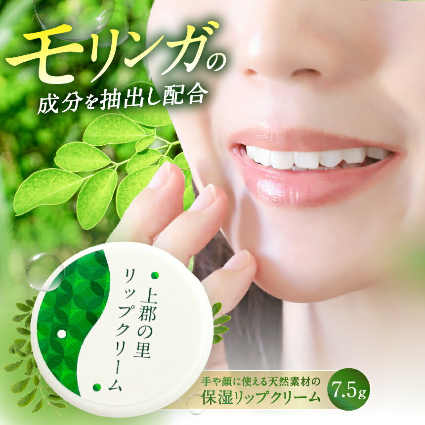 【ふるさと納税】上郡の里リップクリーム | リップ クリーム モリンガ 生命の木 スーパーフード 安心安全 天然素材 ハーブクリーム 手荒れ 肌荒れ 高保湿 肌習慣 ナチュラル コスメ 肌にやさしい マルチバーム 美容 しっとり ひび割れ 乾燥 兵庫県 上郡町
