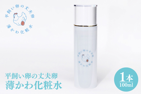 薄かわ化粧水 平飼い 丈夫卵 使用 AQ020