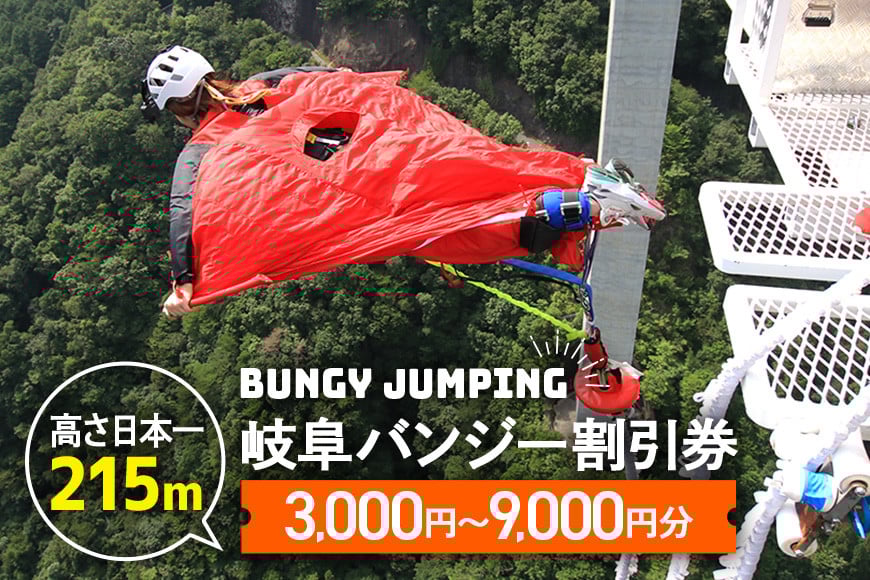 【高さ215ｍ】日本一のバンジージャンプ「岐阜バンジー」9,000円割引券