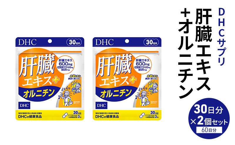 
            DHC 肝臓エキス+オルニチン30日分 2個セット（60日分） 健康食品 サプリメント[№5840-2448]
          