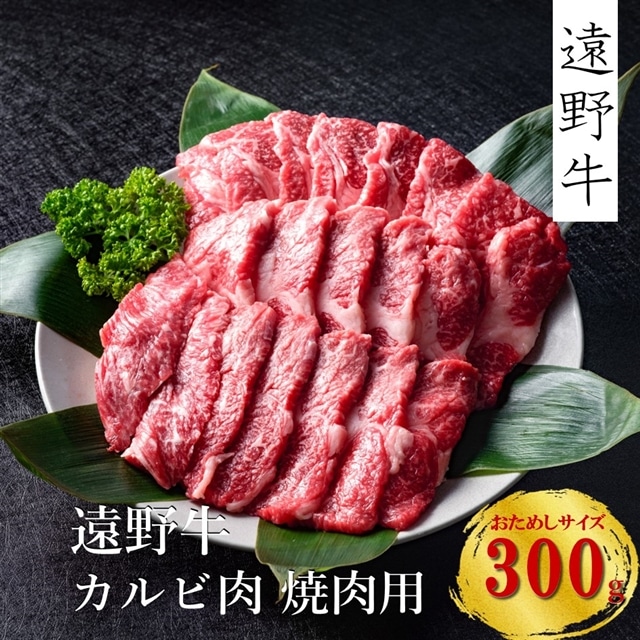 【遠野牛お試し！】遠野牛カルビ（焼肉用）300g【黒毛和牛】