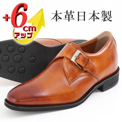 ふるさと納税 大和郡山市 牛革シングルモンク 6cmアップ メンズシークレットシューズ No.1925 キャメル 23.5cm