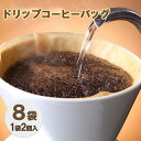 【ふるさと納税】ドリップコーヒーバッグ8袋（1袋2個入り）（オリジナルブレンド）　飲料・珈琲・ドリップコーヒー・コーヒー粉・珈琲・飲料類・コーヒー・珈琲