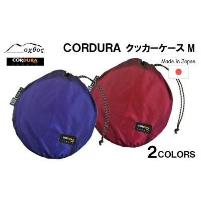 ふるさと納税 羽咋市 【ブルー】oxtos CORDURA クッカーケースM |  | 03