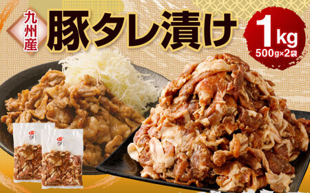 九州産豚 タレ漬け 合計1kg 500g×2袋 豚肉 小間切れ コマ切れ 肉 タレ 冷凍 豚 小分け 簡単調理 国産 九州産 熊本県 水俣市