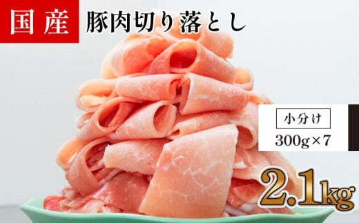 
国産　豚肉切落し(約2.1kg)【小分け　約300g×7】
