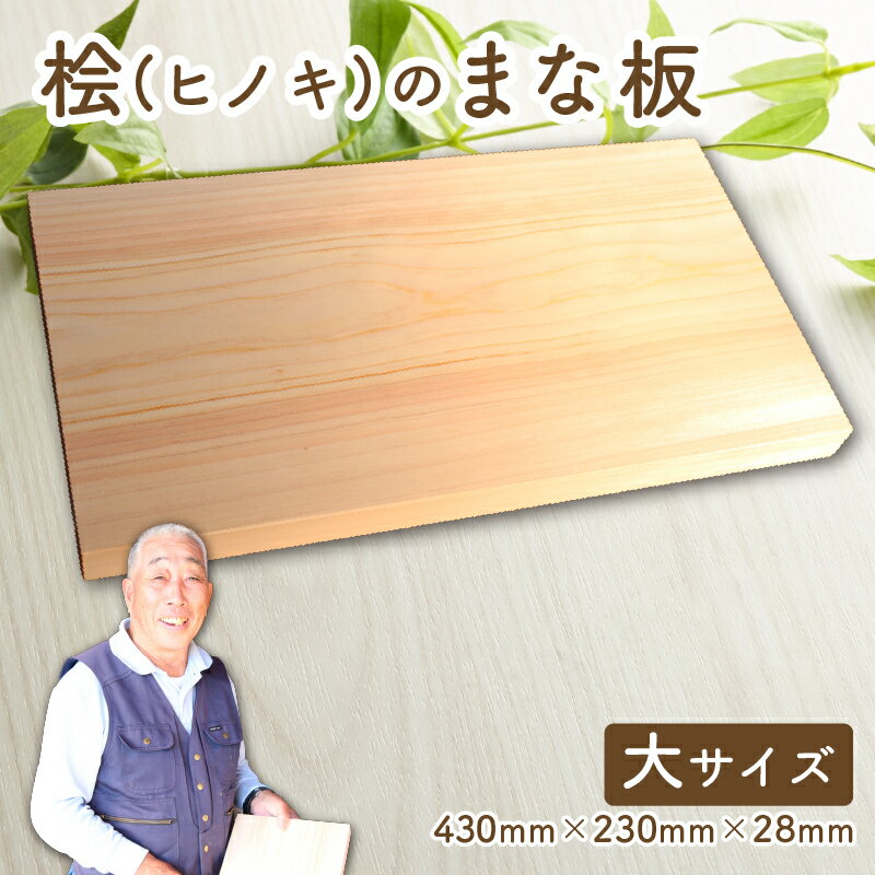 【ふるさと納税】 四万十ひのきのまな板 大 まな板 木製 檜 ヒノキ 天然木 ふるさと納税 キッチン用品 調理器具 ふるさと納税 カッティングボード 長方形 四万十川 土佐 高知県産 天然素材 抗菌 防カビ 耐久性 家庭用 プロ仕様 料理 贈り物 宿毛市 高知県 14000円