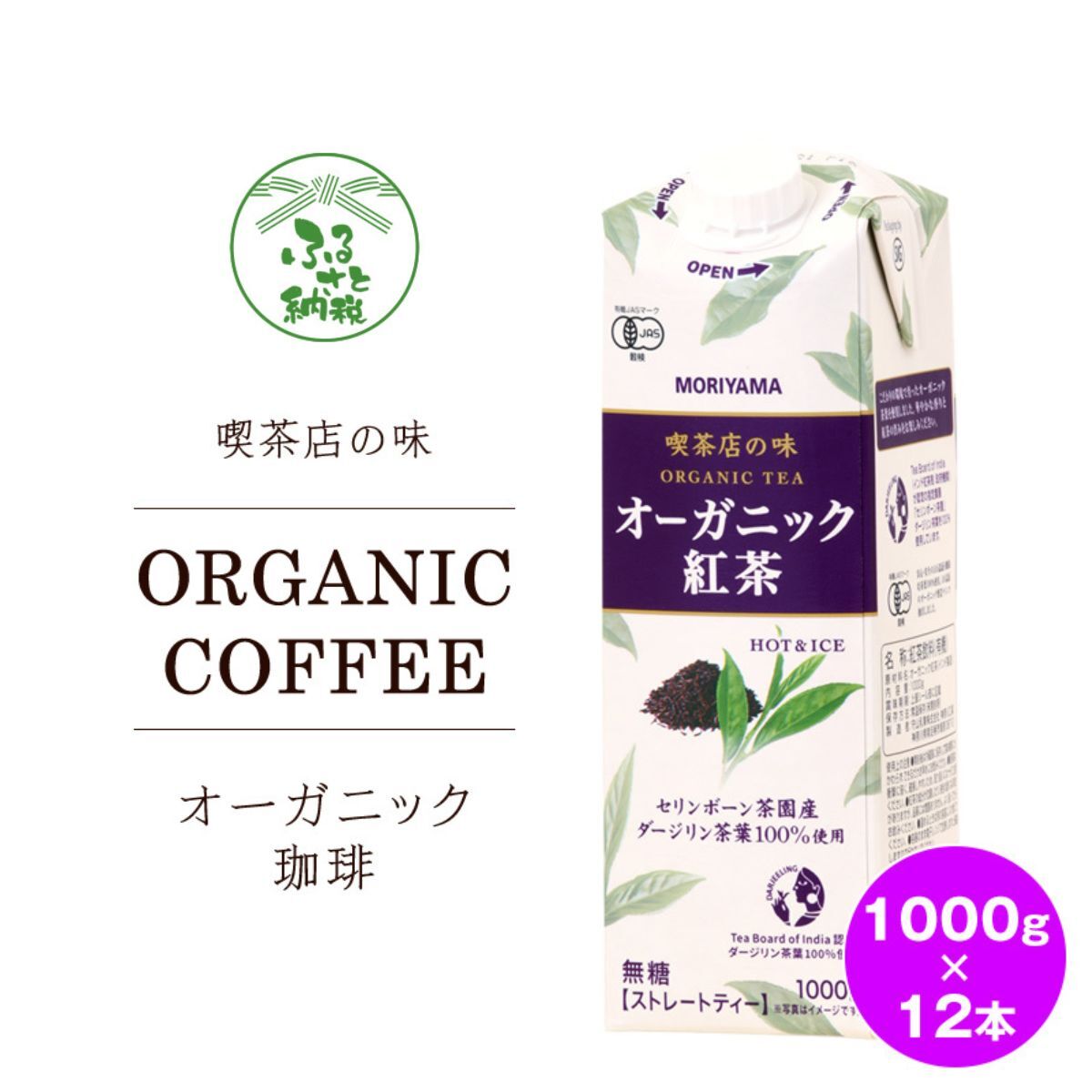 【ふるさと納税】★レビューキャンペーン実施中★守山乳業 MORIYAMA 喫茶店の味 オーガニック紅茶 2ケースセット 1000g×12本【ストレートティー 無糖 飲料 ギフト プレゼント 贈り物 お返し おいしい まとめ買い オーガニック インド製造 神奈川県 南足柄市 】