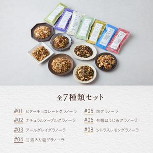 [グルテンフリー] 全7種類のグラノーラセット〈有機食材使用〉