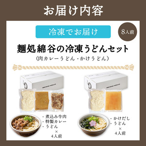 うどん 8人前 冷凍 綿谷 2種食べ比べ カレーうどん 肉カレーうどん かけうどん うどん うどん うどん