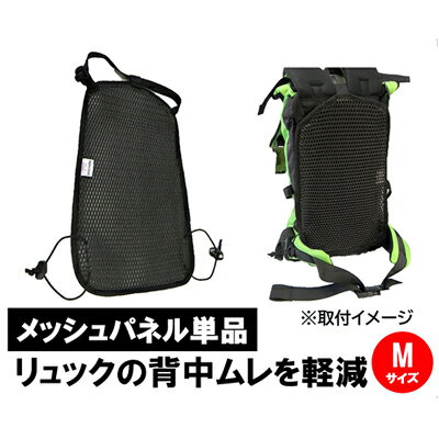 【ふるさと納税】清潔空間メッシュパネル（ザック用）Mサイズ リュック用アクセサリー 蒸れ対策 3次元メッシュ 緩衝性 通気性が高い 放熱 速乾性 色落ちしない 洗える