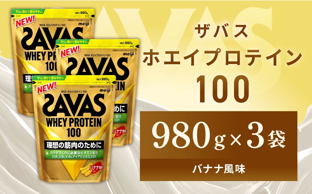
            明治 ザバス ホエイプロテイン100 バナナ風味 980g【3袋セット】【SAVAS ザバス プロテイン 人気プロテイン 明治プロテイン 健康 健康食品 美容 ボディメイク 体づくり 筋トレ 岡山県 倉敷市 人気 おすすめ】
          