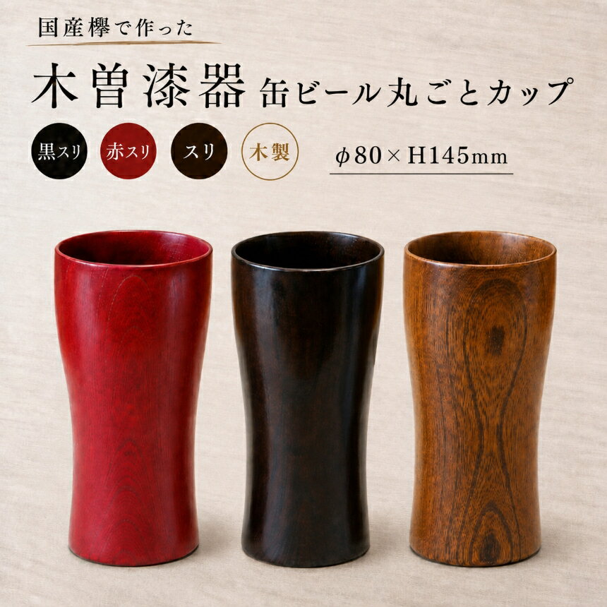 【ふるさと納税】【選べるカラー】≪木曽漆器≫ 缶ビール丸ごとカップ | 選べる カラー スリ or 赤スリ or 黒スリ | 日用品 食器 カップ 父の日 ビール 焼酎 カフェラテ ビアカップ ビアタンブラー タンブラー 和モダン 漆器 国産欅 木製 スリ漆 漆塗り 長野県 塩尻市
