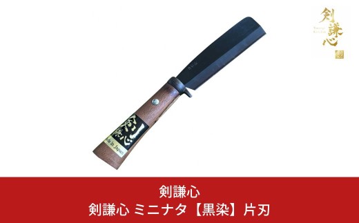 剣謙心 ミニナタ 黒染 片刃 鉈 なた キャンプ用品 アウトドア用品 ブッシュクラフト 薪ストーブ 焚火 薪割り 燕三条製【020S096】