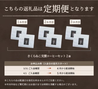 メール便発送【訳ありコーヒー定期便】さくらねこ支援コーヒーセット（豆）3ヶ月  珈琲 ブレンド コーヒー
