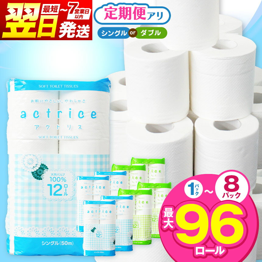 【ふるさと納税】 トイレットペーパー シングル ダブル 選べる 種類 内容量 定期回数 限定｜トイレット ペーパー 紙 高品質 やわらか 天然 やさしい 肌触り 生活必須 日用品 常備 消耗品 生活用品 雑貨 まとめ買い 大容量 栃木県 下野市