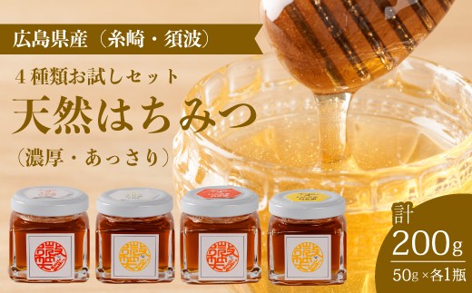 
            【国産 天然蜂蜜】4種類のハチミツ お試し4本セット(糸崎・須波)はちみつ 無添加 熟成 純粋 広島県 三原市 106003
          